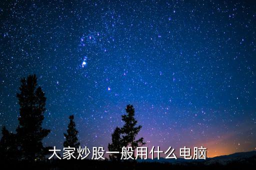 什么電腦買賣股票不卡，炒股用什么電腦好