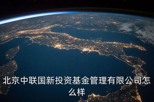 中聯(lián)什么投資公司，中聯(lián)硅谷北京投資有限公司怎樣