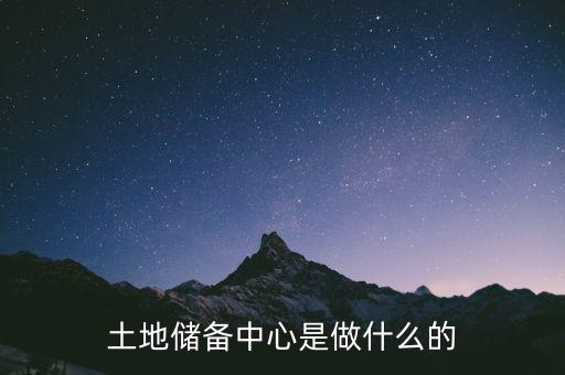 土地儲(chǔ)備中心是做什么的