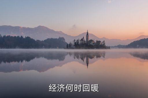 春節(jié)經(jīng)濟(jì)什么時(shí)候回暖，中國(guó)人的春節(jié)情節(jié)已經(jīng)使經(jīng)濟(jì)開(kāi)始回暖但每個(gè)春季都是各個(gè)行業(yè)相