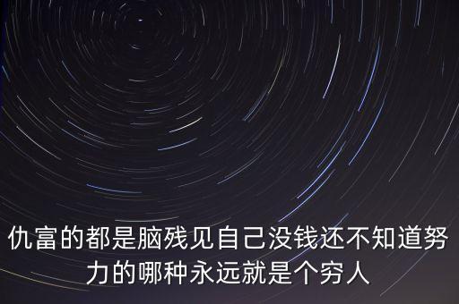 為什么仇富，怎樣看待仇富心理