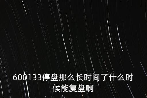 華信國際什么時候復(fù)盤，000727什么時候復(fù)盤