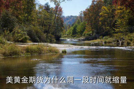 黃金柱之后為什么要縮量，美黃金期貨為什么隔一段時(shí)間就縮量