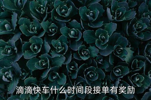 滴滴快車什么時間段接單有獎勵