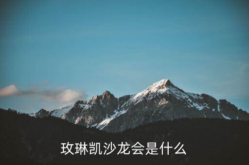 玫琳凱研討會是什么，玫琳凱沙龍會是什么