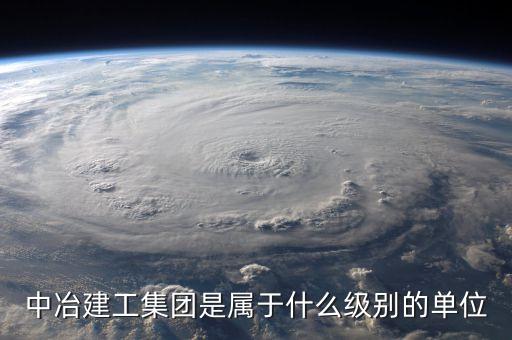 中冶建工集團是屬于什么級別的單位