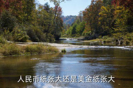 為什么人民幣比美元尺寸寬，為什么美元比人民幣