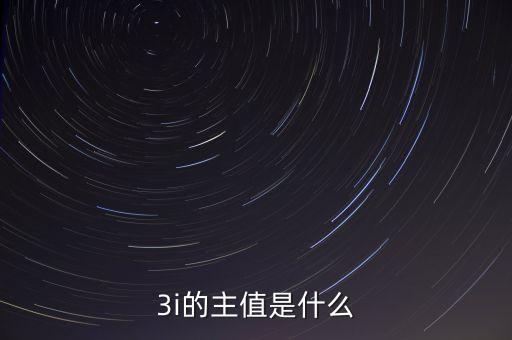 3i指數(shù)是什么，MSCI 指數(shù)是什么