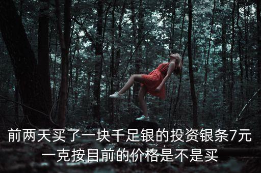 明年銀條什么價(jià)格，開通QQ業(yè)務(wù)