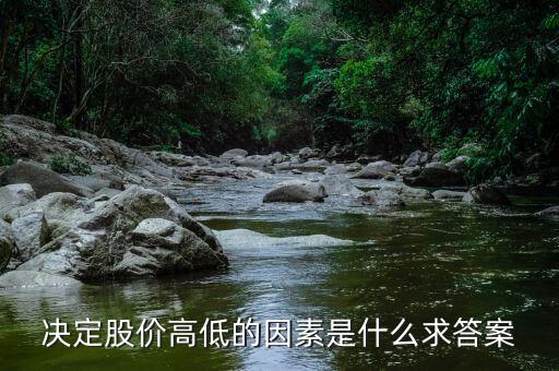 股價高低由什么決定，股票高低跟什么有關(guān)