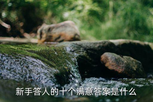 什么是活躍買家，新手答人的十個滿意答案是什么