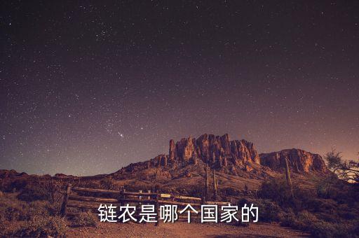 鏈農(nóng)是什么模式，鏈農(nóng)是哪個國家的