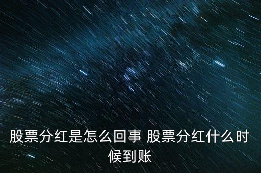 股票分紅是怎么回事 股票分紅什么時(shí)候到賬