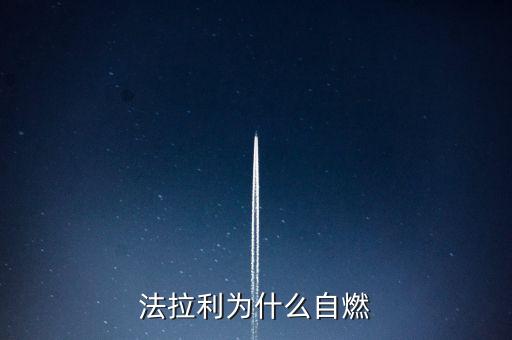 法拉利為什么會自燃，法拉利為什么自燃起火