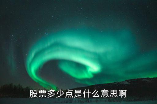 股票34個點什么意思，股票多少點是什么意思啊