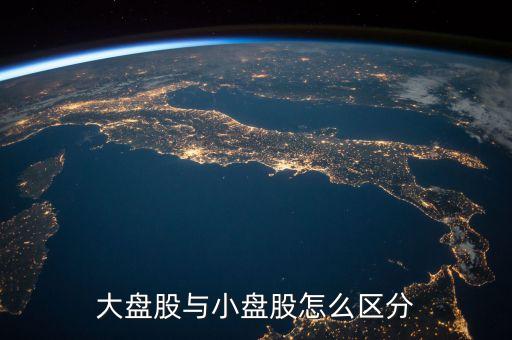 什么是流通盤，中小板塊即中小企業(yè)板是指流通盤大約1億這個(gè)1億是什么