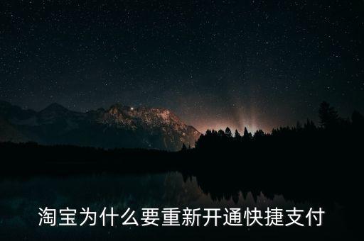 為什么快捷支付需重新開(kāi)通，為什么快捷支付需重新開(kāi)通