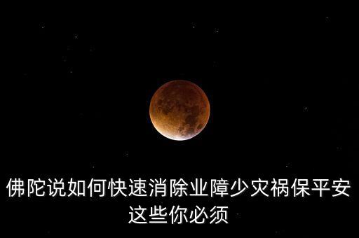 如何避開(kāi)災(zāi)禍念什么經(jīng)文，消除災(zāi)禍念什么經(jīng)文