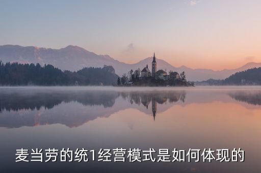 麥當(dāng)勞的統(tǒng)一經(jīng)營管理是什么，麥當(dāng)勞這么多店是怎樣管理的