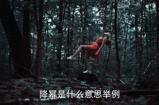 降冪是什么意思舉例