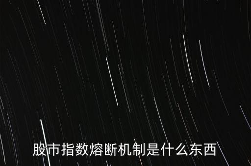 熔斷機(jī)制針對(duì)什么指數(shù)，熔斷機(jī)制是指針對(duì)大盤指數(shù)還是包括了個(gè)股