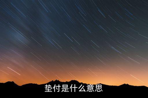 本息墊付什么意思，和信貸的本息墊付是干什么用的