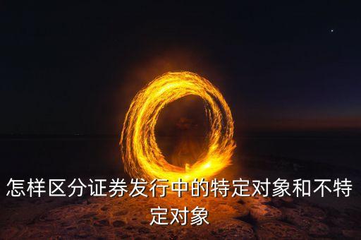 什么叫不特定對象，行政訴訟法中的不特定對象如何理解