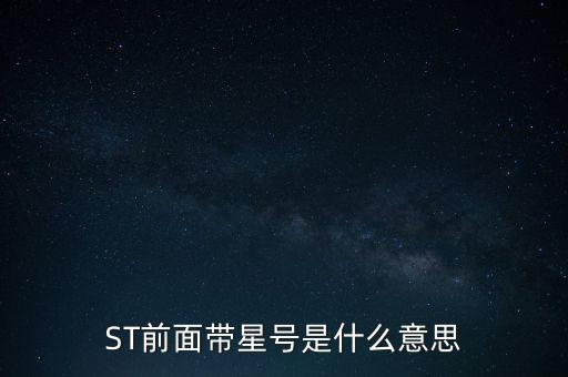 ST前面帶星號是什么意思
