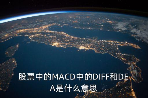 股票diff是什么意思，股票問(wèn)題MACD上的DIFEMADEADEF是什么意思求解