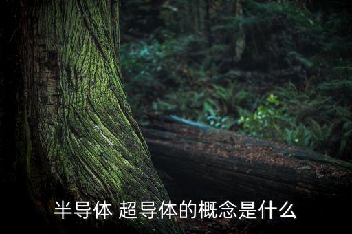 半導(dǎo)體 超導(dǎo)體的概念是什么