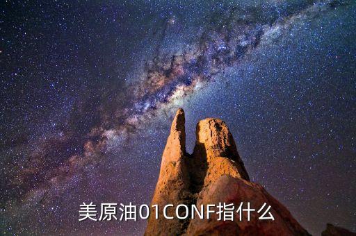 美原油01什么意思，美原油01CONF指什么