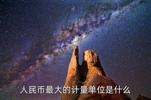 人民幣最大的計(jì)量單位是什么
