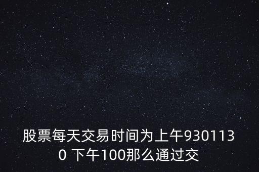 賣股為什么選上午，當(dāng)天買賣股票適宜在說明時(shí)間段操作為什么謝謝
