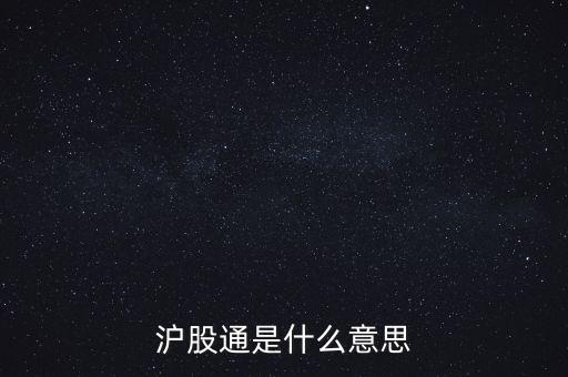 滬股通標的股什么意思，標的股和非標的股是什么意思