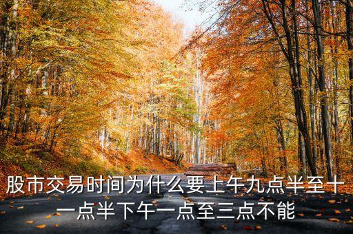 股市交易時間為什么要上午九點(diǎn)半至十一點(diǎn)半下午一點(diǎn)至三點(diǎn)不能