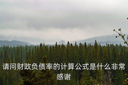 什么是財(cái)政負(fù)債率，請(qǐng)問財(cái)政負(fù)債率的計(jì)算公式是什么非常感謝