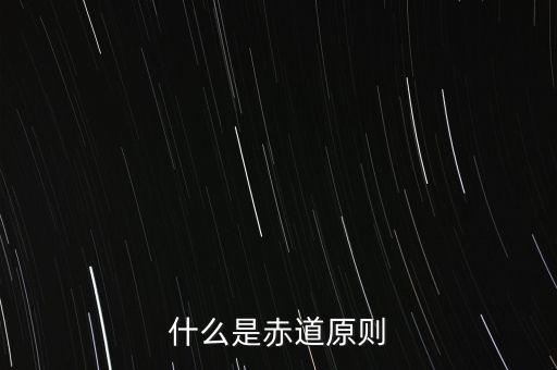 什么是赤道原則，為什么命名赤道原則