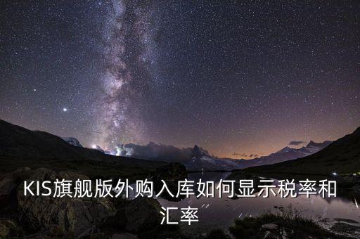調(diào)匯取什么匯率，上月金蝶K3升級(jí)后這個(gè)月改匯率不能改了