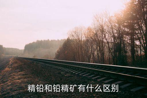 精煉鉛是什么，精鉛和鉛精礦有什么區(qū)別