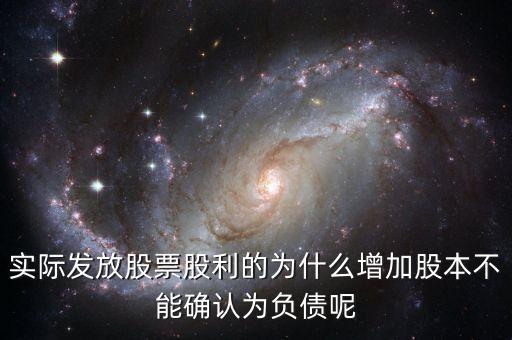 股東大會決議分配股票股利為什么不增加負(fù)債，股東大會向投資者宣告分配現(xiàn)金股利