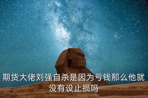 期貨傳奇人物劉強(qiáng)為什么跳樓，做期貨為什么跳樓的多
