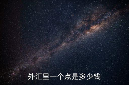 歐元1點幾是什么意思，1歐元是多少歐分