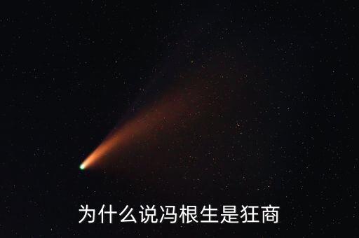 為什么說(shuō)馮根生是狂商
