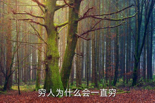 窮人為什么會一直窮