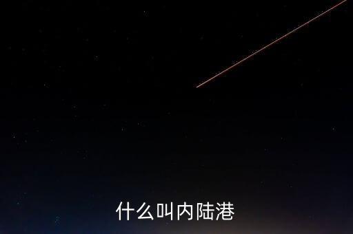 內(nèi)陸港屬于什么單位，什么叫內(nèi)陸港
