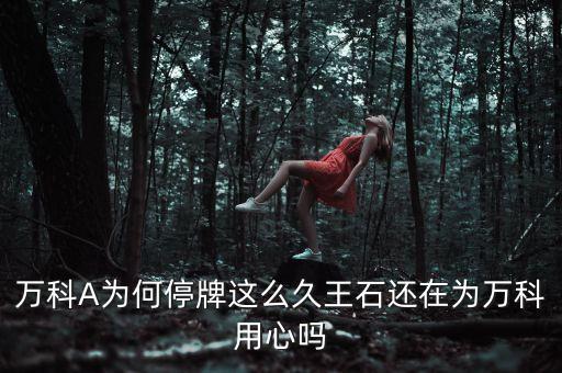 萬(wàn)科為什么要停牌，323日萬(wàn)科A為何停盤(pán)