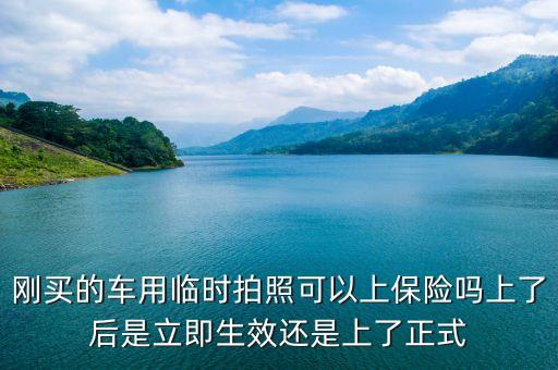 臨時(shí)牌照保險(xiǎn)什么時(shí)候生效，新車臨時(shí)牌保險(xiǎn)生效嗎