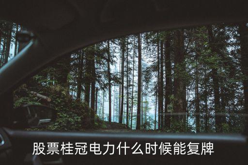 桂冠電力什么時候重組，桂冠電力600236何時復(fù)盤