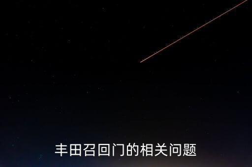 豐田召回門的相關問題