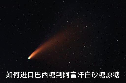 如何進(jìn)口巴西糖到阿富汗白砂糖原糖